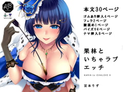 果林といちゃラブエッチ [liz project]