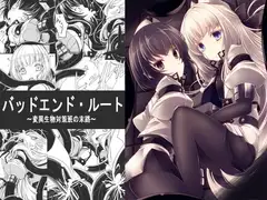 バッドエンド・ルート～変異生物対策班の末路～