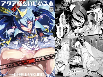 アクア様をいじめる本 [エンテレケイア]