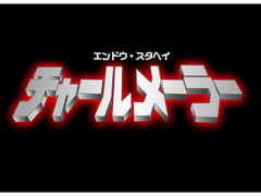 チャールメーラー [歌声詐欺]