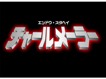 チャールメーラー [歌声詐欺]