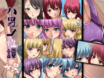 八男ノ性譚・娯 [Dressing+Party]