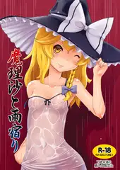 魔理沙と雨宿り