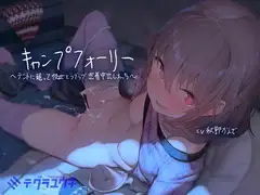 キャンプフォーリー～テントに籠って彼女とラブラブ密着中出しえっち～【フォーリーサウンド】