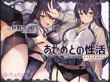 あやめとの性活～えっちなダメOLに飼われてセックス三昧な毎日～【フォーリーサウンド】 [性活良音]