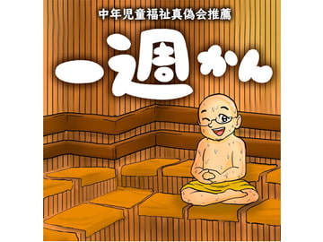 一週かん [歌声詐欺]