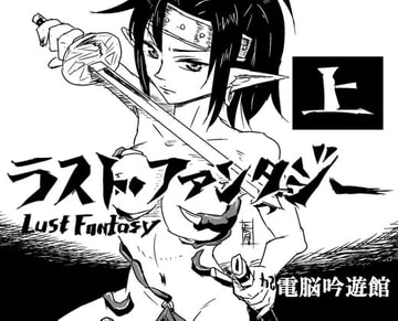 ラスト・ファンタジー 上 [電脳吟遊館]