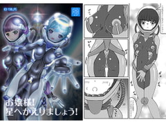 お嬢様!星へかえりましょう! [KOYAN Creative Works]