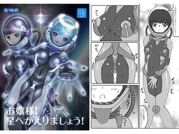 お嬢様!星へかえりましょう! [KOYAN Creative Works]