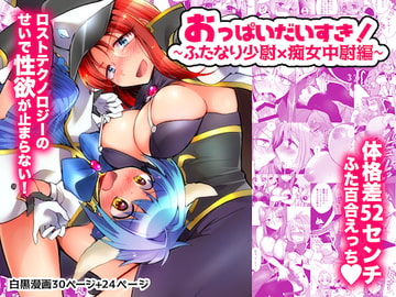 ミ●トのふたなりアヒージョフォ●テ添え+つまらなくてもお代は返しません! [team負け男]