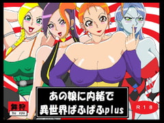 あの娘に内緒で異世界ぱふぱふplus [舞狩の屋台]