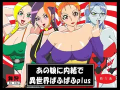 あの娘に内緒で異世界ぱふぱふplus