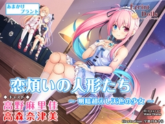 【CV.高野麻里佳】エクラント・ドールズ ASMR恋煩いの人形たち～明暗超えし天色の少女～ [あまかけプラント]