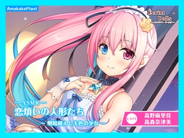 【CV.高野麻里佳】エクラント・ドールズ ASMR恋煩いの人形たち～明暗超えし天色の少女～ [あまかけプラント]