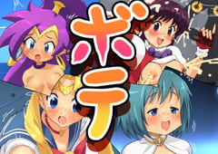 ボテ [かんがるー]