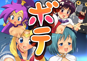 ボテ [かんがるー]