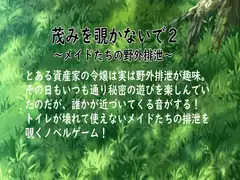 茂みを覗かないで2 ~メイドたちの野外排泄~