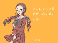 どこにでもいる寝取られ夫婦のお話 [八ヶ岳昌司]