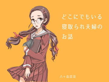 どこにでもいる寝取られ夫婦のお話 [八ヶ岳昌司]