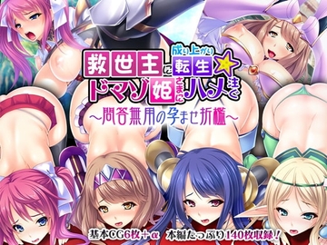 救世主に成り上がり転生★ドマゾ姫さまにハメ注ぐ ～問答無用の孕ませ折檻～ [どろっぷす!]