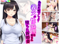 あなた嘘でしょ?義父の性処理を頼まれ堕ちた新婚妻 [悶々堂]