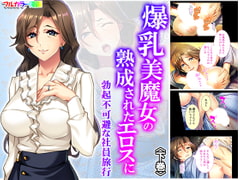 爆乳美魔女の熟成されたエロスに勃起不可避な社員旅行 下巻 [あまからや]