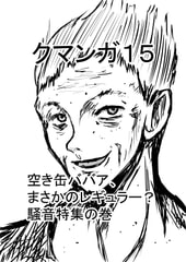 クマンガ15 [コーンパン]