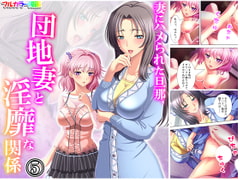 妻にハメられた旦那、団地妻と淫靡な関係 5巻 [アロマコミック]