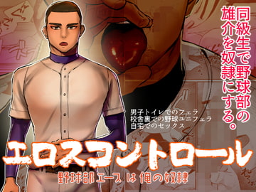 エロスコントロール 野球部エースは俺の奴○ [麻川屋]