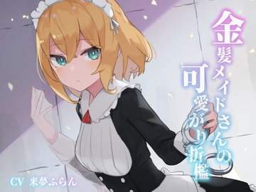 金髪メイドさんの可愛がり折○ [ふにゅっとファクトリー]