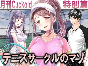 テニスサークルのマゾ [寝取られマゾヒスト]