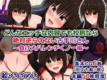 どんなエッチな内容でも校則なら絶対逆らえない古手川さん～負け犬ハレンチくノ一編～ [さざめき通り]