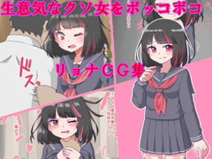 生意気なクソ女をボッコボコリョナCG集 [エクスペリメン道]