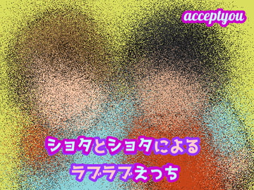 ショタとショタによるラブラブえっち [Accept you]