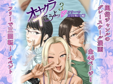 オナクライこうよッ3 フリーで三回転!編 [津田ヒトクチ]