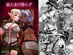 旅人未だ帰らず [向井荘]