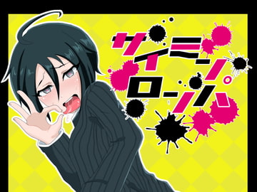 サイミンロンパ [ショコラティエ!]