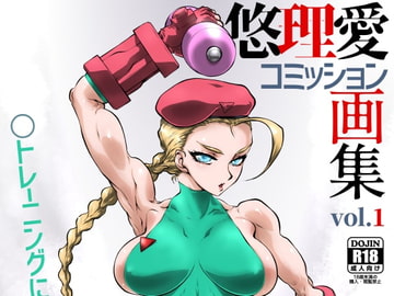 悠理愛コミッション画集 vol.1 [悠理愛個人誌会]