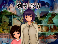 剃髪旅情 [ぼーぼーず]