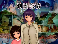 剃髪旅情