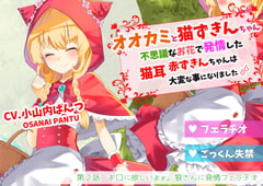 オオカミと猫ずきんちゃん～不思議なお花で発情した猫耳赤ずきんちゃんは大変な事になりました～「第2話 お口に欲しいよぉ。狼さんに発情フェラチオ」 [島取砂久]