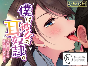僕は彼女の耳奴○。~いじめっ子JKが僕に夢中になるまで。~ [みやぢ屋]
