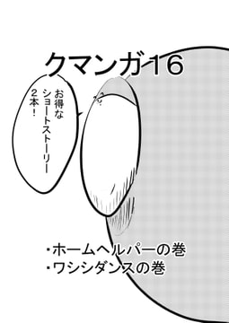 クマンガ16 [コーンパン]
