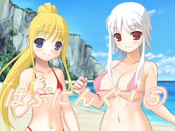 はぷにんぐ!(5) [U.F.D.C.]