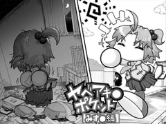 ヤベアキ〇ポケット み〇き編 [もじゃ夫]