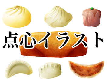 点心イラスト素材【中華料理】 [おにかしま]