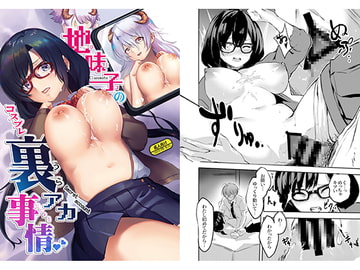 地味子のコスプレ裏アカ事情 [たんこぶ堂]