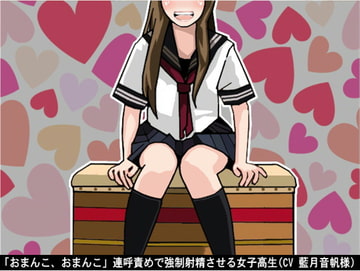 「おまんこ、おまんこ」連呼責めで強○射精させる女子高生(CV 藍月音帆様) [アイボイス]