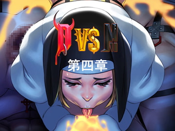 DvsN第四章 [宇宙]