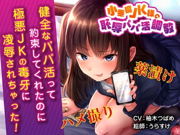 小悪魔JK様の恥辱パパ活調教 キメセクハメ撮り地獄♪ [ボトムズ]